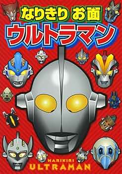 ウルトラマン　額装　お面　三春張子のお面 お面 ウルトラマンオメガ|【堀商店】景品・販促品・お祭り用品の